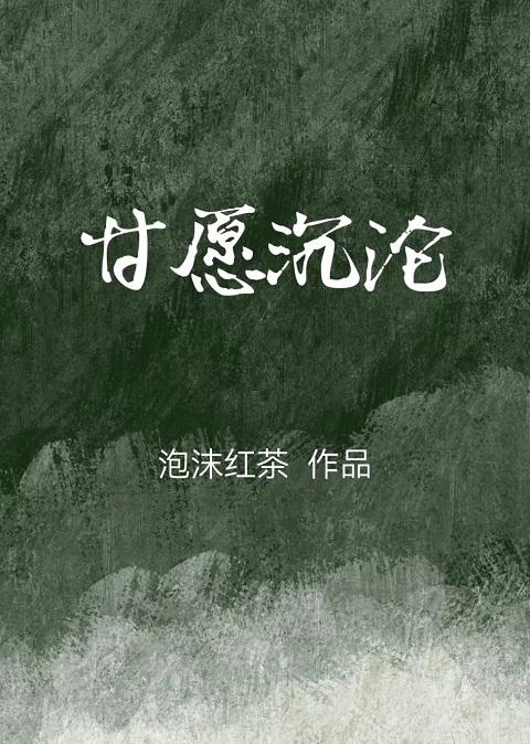 甘愿沉沦[先婚后爱]