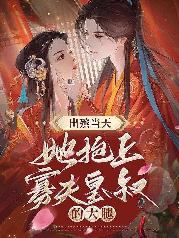 退婚后我被皇叔娇养了